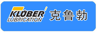 克鲁勃润滑油